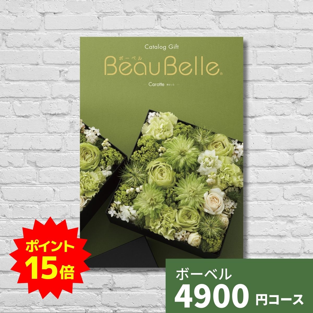 【ポイント15倍】カタログギフト 内祝い ボーベル カロット BEAUBELLE CAROTTE ギフト ギフトカタログ ..