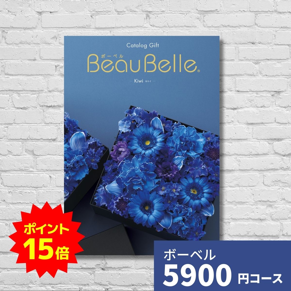 【ポイント15倍】カタログギフト 内祝い ボーベル キウイ BEAUBELLE KIWI 送料無料 ギフト ギフトカタ..