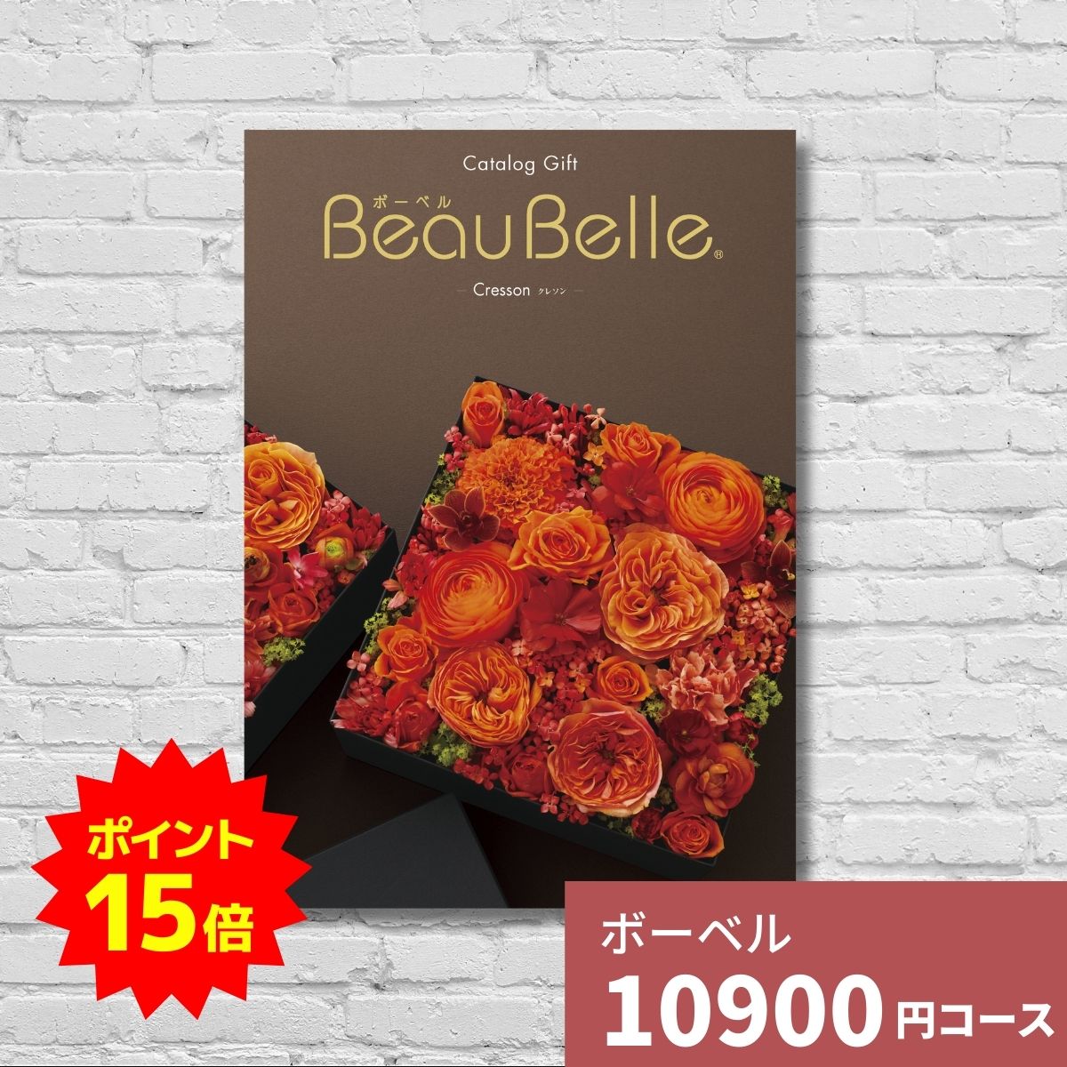【ポイント15倍】カタログギフト 内祝い ボーベル クレソン BEAUBELLE CRESSON 送料無料 ギフトカタロ..