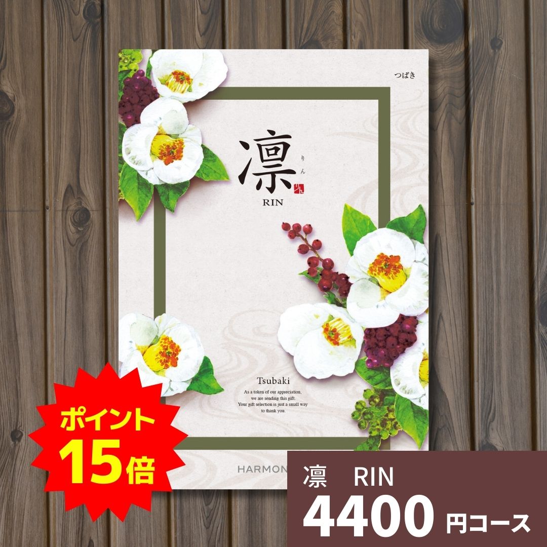 【ポイント15倍】カタログギフト 凛 りん つばき ギフト ギフトカタログ グルメ プレゼント 贈り物 内..