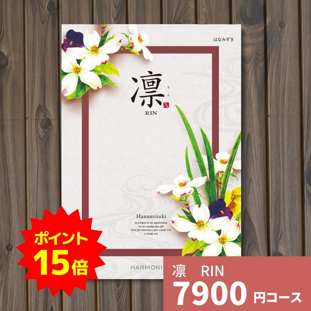 【ポイント15倍】カタログギフト 凛 りん はなみずき ギフト ギフトカタログ グルメ プレゼント 贈り物..