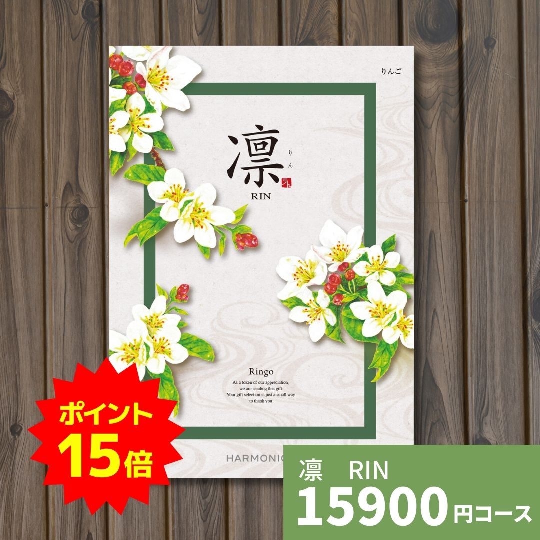 【ポイント15倍】カタログギフト 凛 りん りんご 送料無料 ギフトカタログ グルメ 贈り物 内祝い お祝..