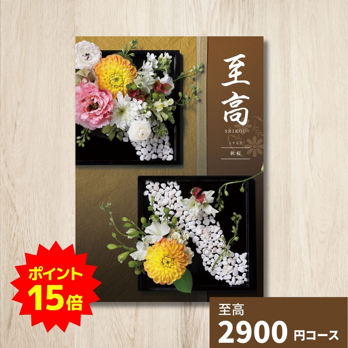 【ポイント15倍】カタログギフト 至高 秋桜 こすもす グルメ 贈り物 内祝い お礼 お祝い 出産祝い 出産..