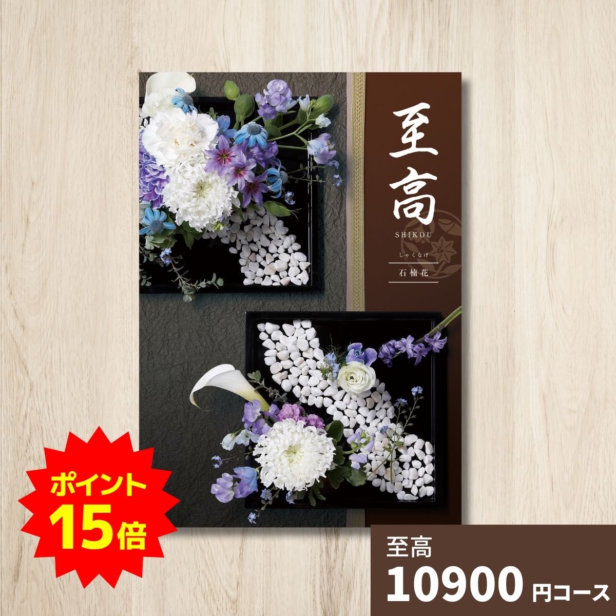 【ポイント15倍】カタログギフト 至高 しこう 石楠花 グルメ 贈り物 内祝い お礼 お祝い 出産祝い 出産..