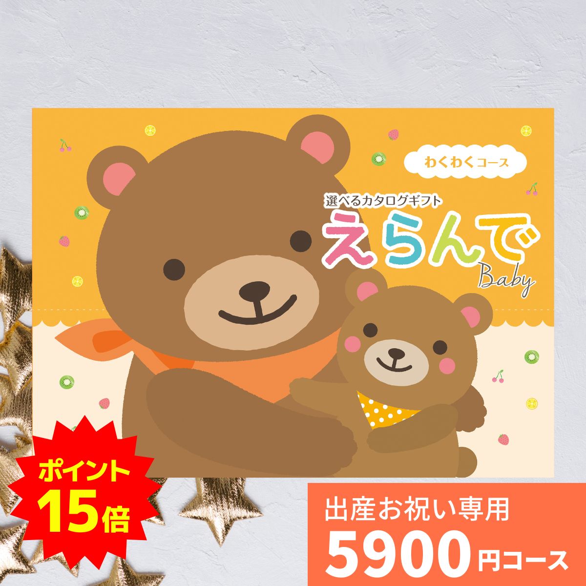 【ポイント15倍】出産祝い カタログギフト えらんで Baby わくわくコース 送料無料 出産のお祝い ハー..