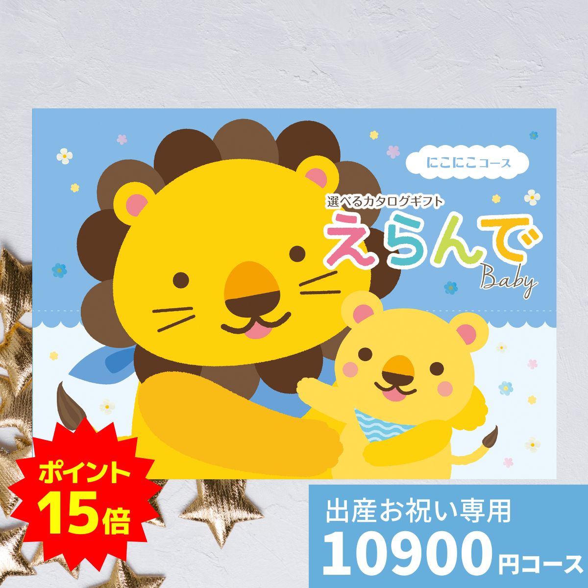 【ポイント15倍】出産祝い カタログギフト えらんで Baby にこにこコース 送料無料 贈り物 ギフトカタ..