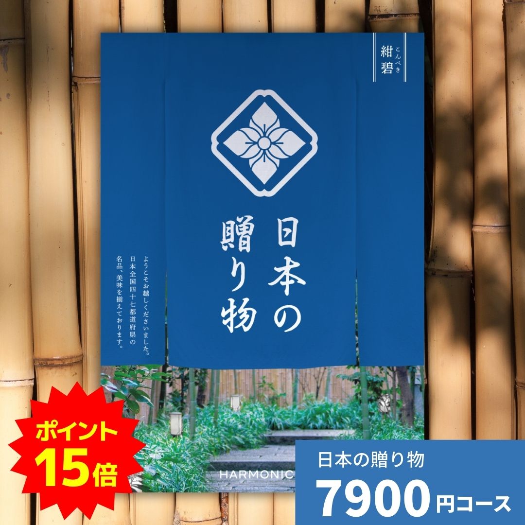 【ポイント15倍】カタログギフト 日本の贈り物 紺碧 こんぺき 送料無料 お祝い 内祝い 結婚祝い 出産祝..