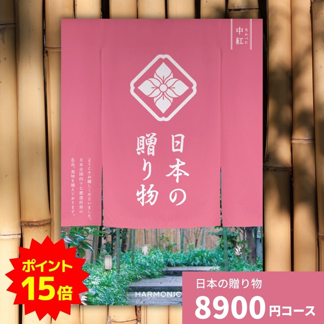 【ポイント15倍】カタログギフト 日本の贈り物 中紅 なかべに 送料無料 お祝い 内祝い 結婚祝い 出産祝..