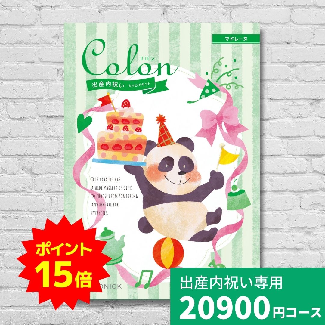 【ポイント15倍】出産内祝い カタログギフト コロン マドレーヌ Colon 送料無料 内祝い 内祝 出産祝い..