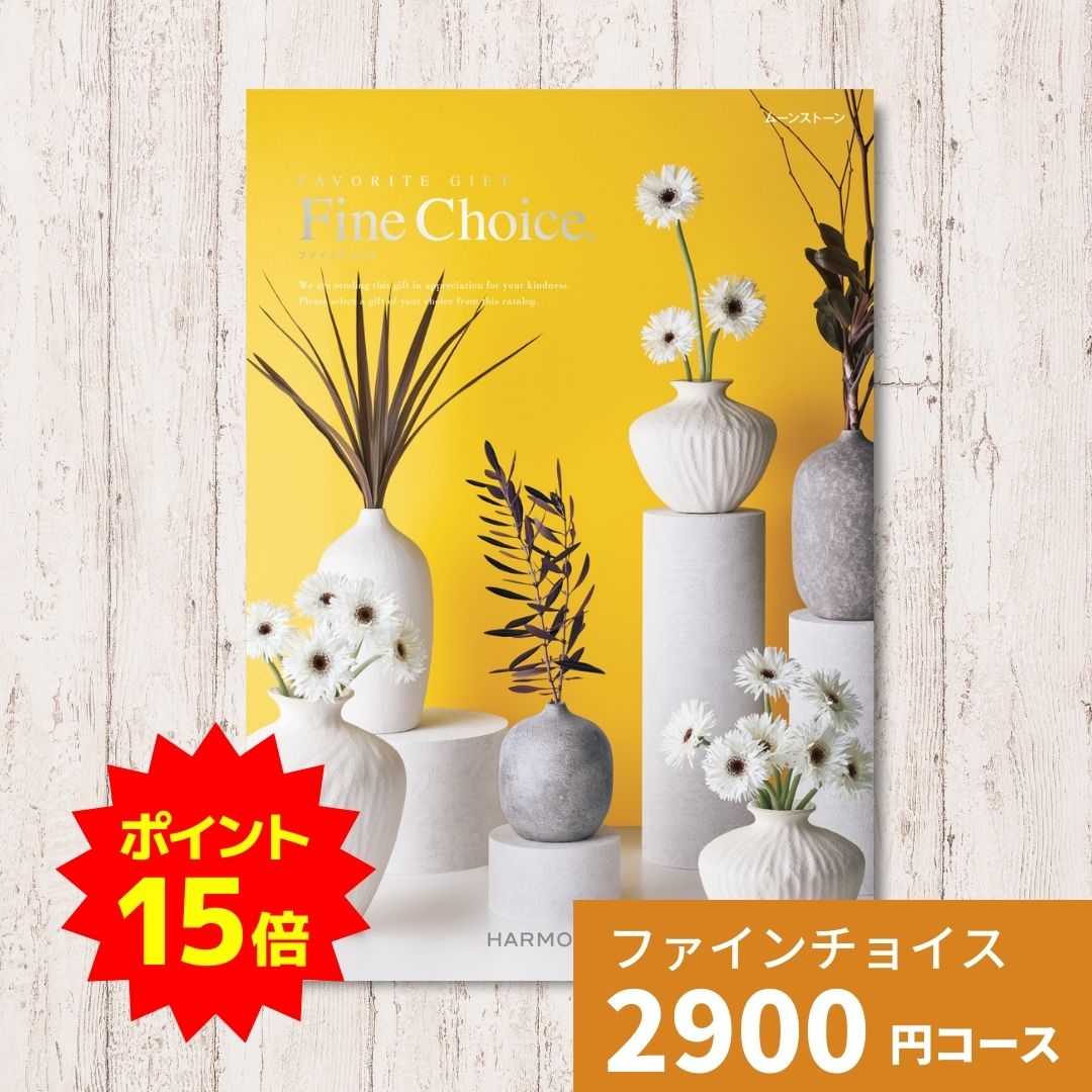 【ポイント15倍】カタログギフト Fine Choice ファインチョイス ムーンストーン ハーモニック ギフトカ..