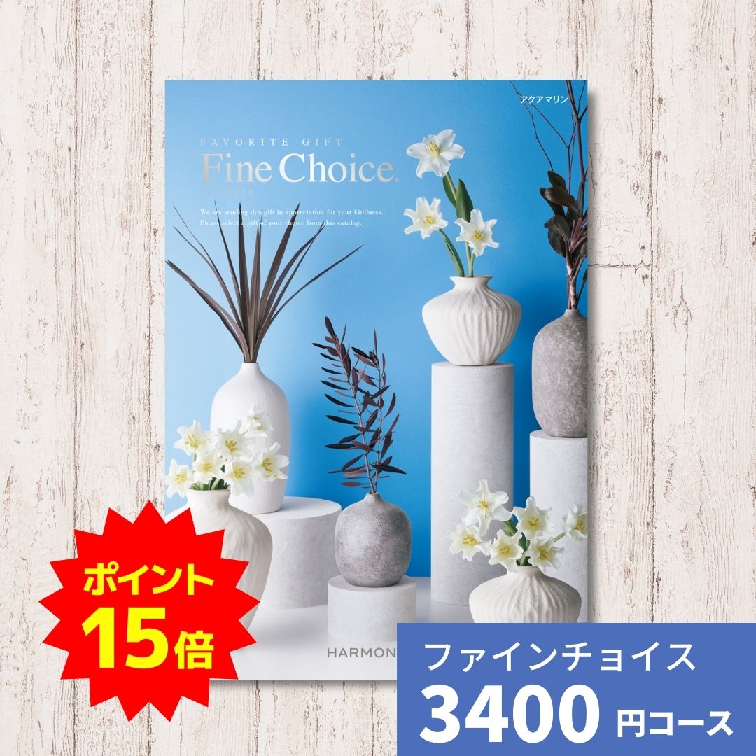 【ポイント15倍】カタログギフト Fine Choice ファインチョイス アクアマリン ハーモニック ギフトカタ..