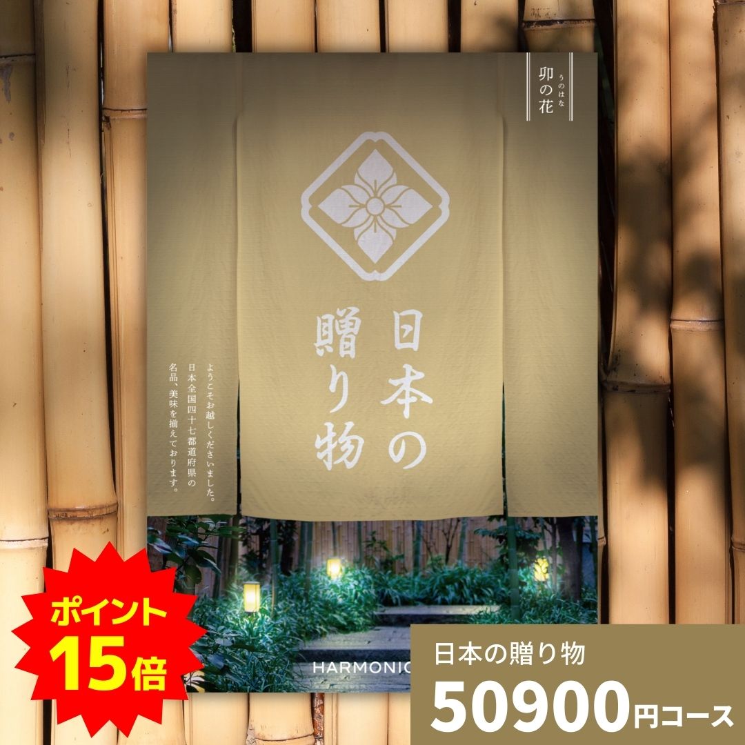 【ポイント15倍】カタログギフト 日本の贈り物 卯の花 うのはな 送料無料 お祝い 内祝い 結婚祝い 出産..