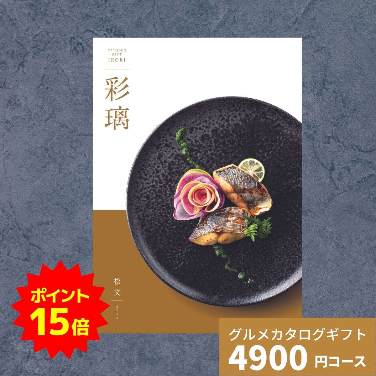 【ポイント15倍】カタログギフト グルメ 彩璃 いろり 松文 まつもん 送料無料 グルメカタログギフト グ..