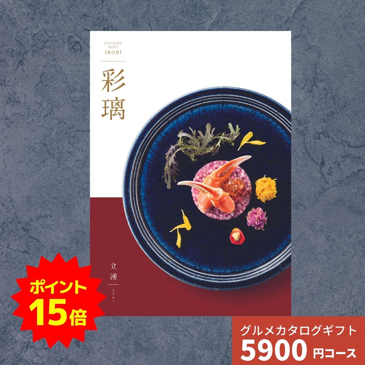 【ポイント15倍】カタログギフト グルメ 彩璃 いろり 立湧 たてわく 送料無料 グルメカタログギフト グ..