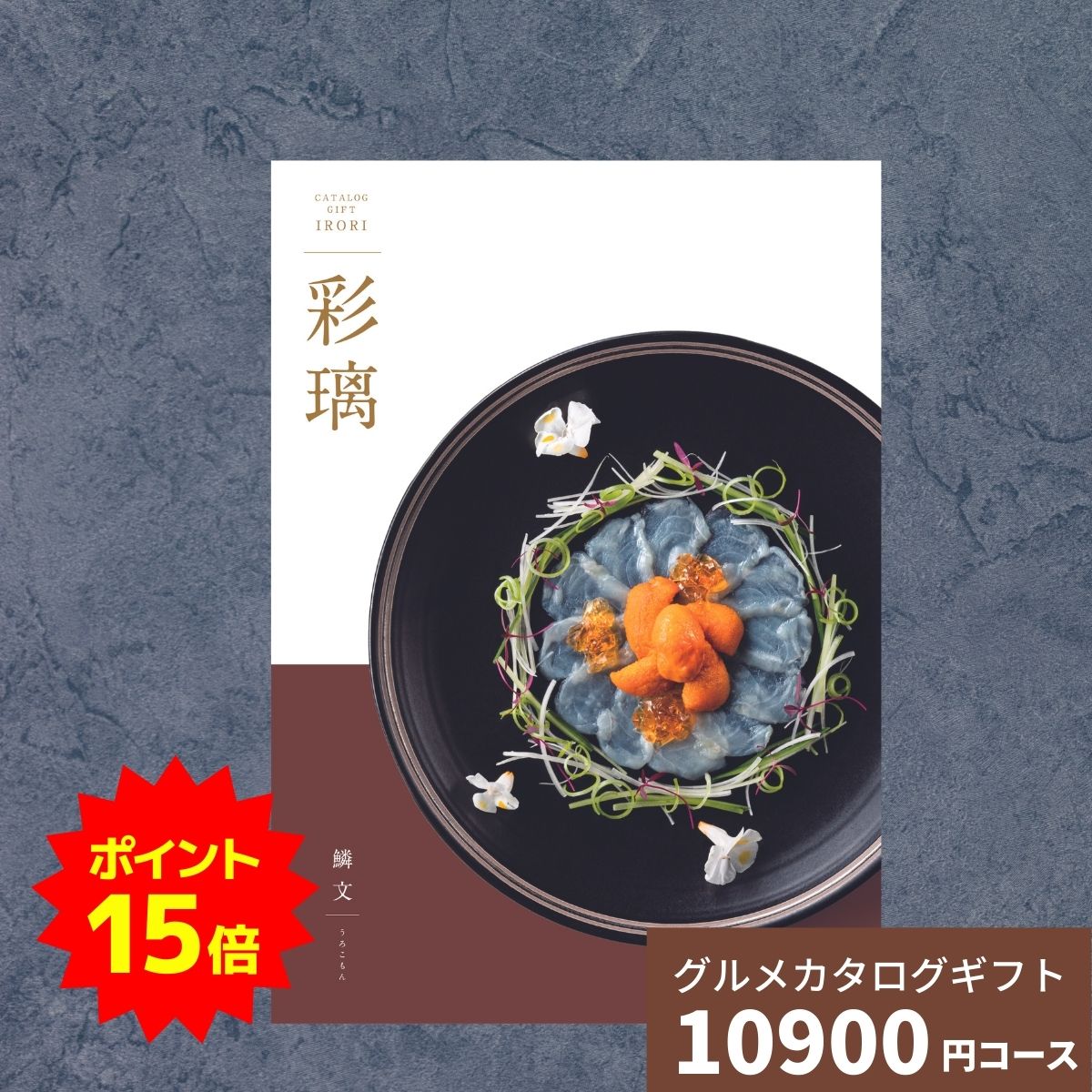 【ポイント15倍】カタログギフト グルメ 彩璃 いろり 鱗文 うろこもん 送料無料 グルメカタログギフト ..