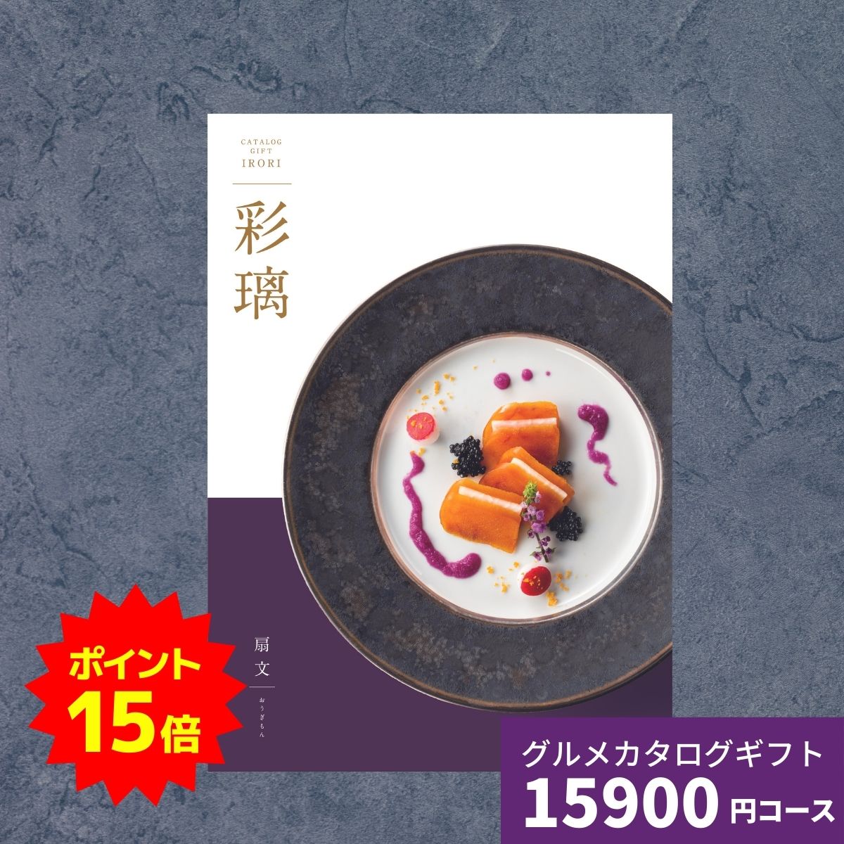 【ポイント15倍】カタログギフト グルメ 彩璃 いろり 扇文 おうぎもん 送料無料 グルメカタログギフト グルメカタログ 内祝い 出産祝い 出産内祝い 結婚祝い 結婚内祝い 香典返し お歳暮 御歳暮 お祝い 贈り物 快気 新築 引出物 贈答 送料無料