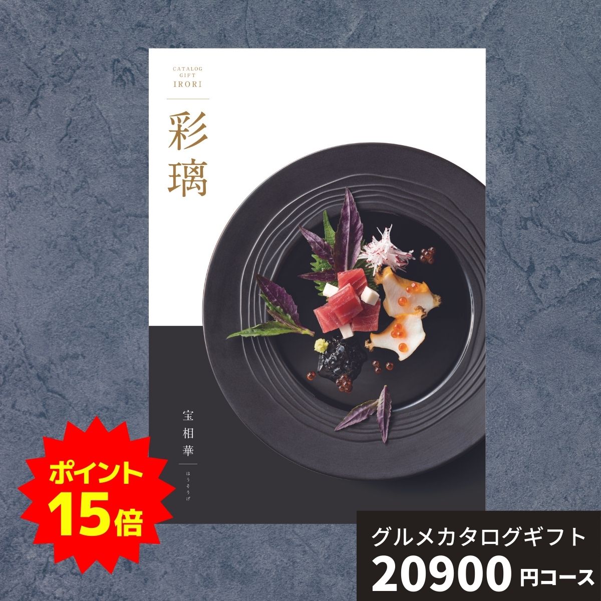 【ポイント15倍】カタログギフト グルメ 彩璃 いろり 宝相華 ほうそうげ 送料無料 グルメカタログギフ..