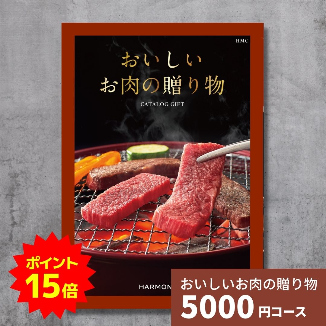 【ポイント15倍】カタログギフト おいしいお肉の贈り物 HMCコース 送料無料 内祝いお返し お祝い 引出..