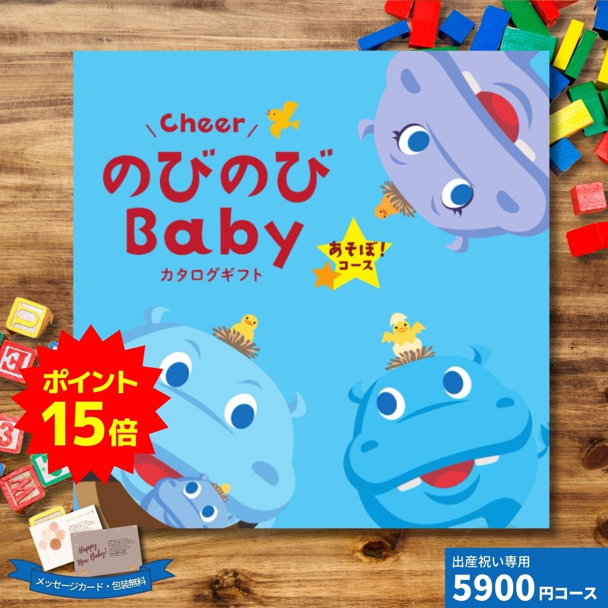 【ポイント15倍】出産祝いカタログギフト CheerのびのびBABY あそぼ！コース ギフト 贈り物 ギフトカタ..