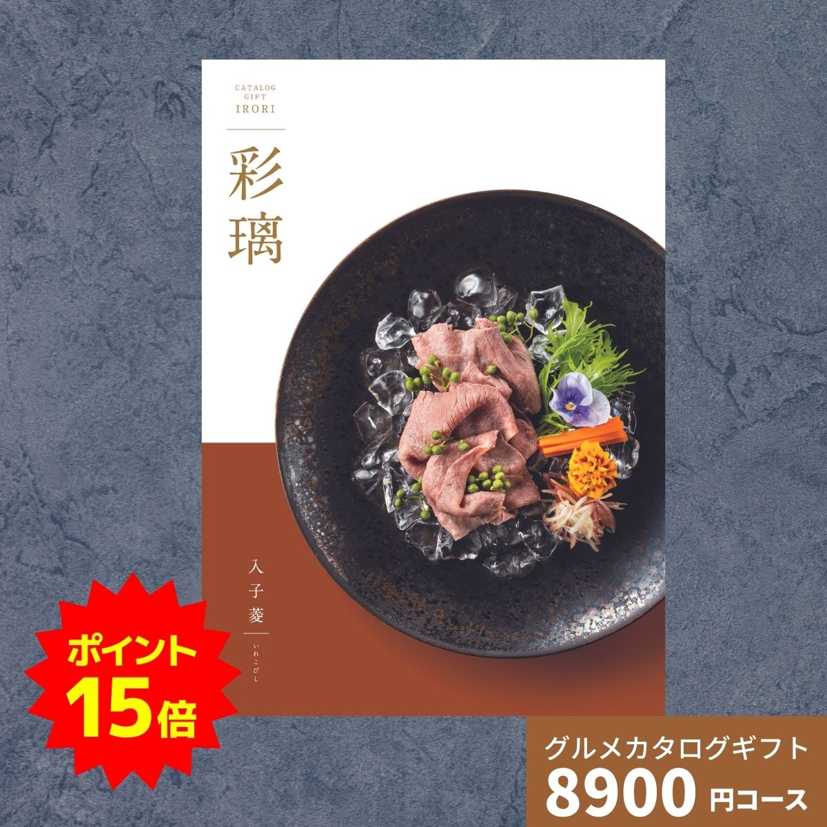 【ポイント15倍】カタログギフト グルメ 彩璃 いろり 入子菱 いれこびし 送料無料 グルメカタログギフ..