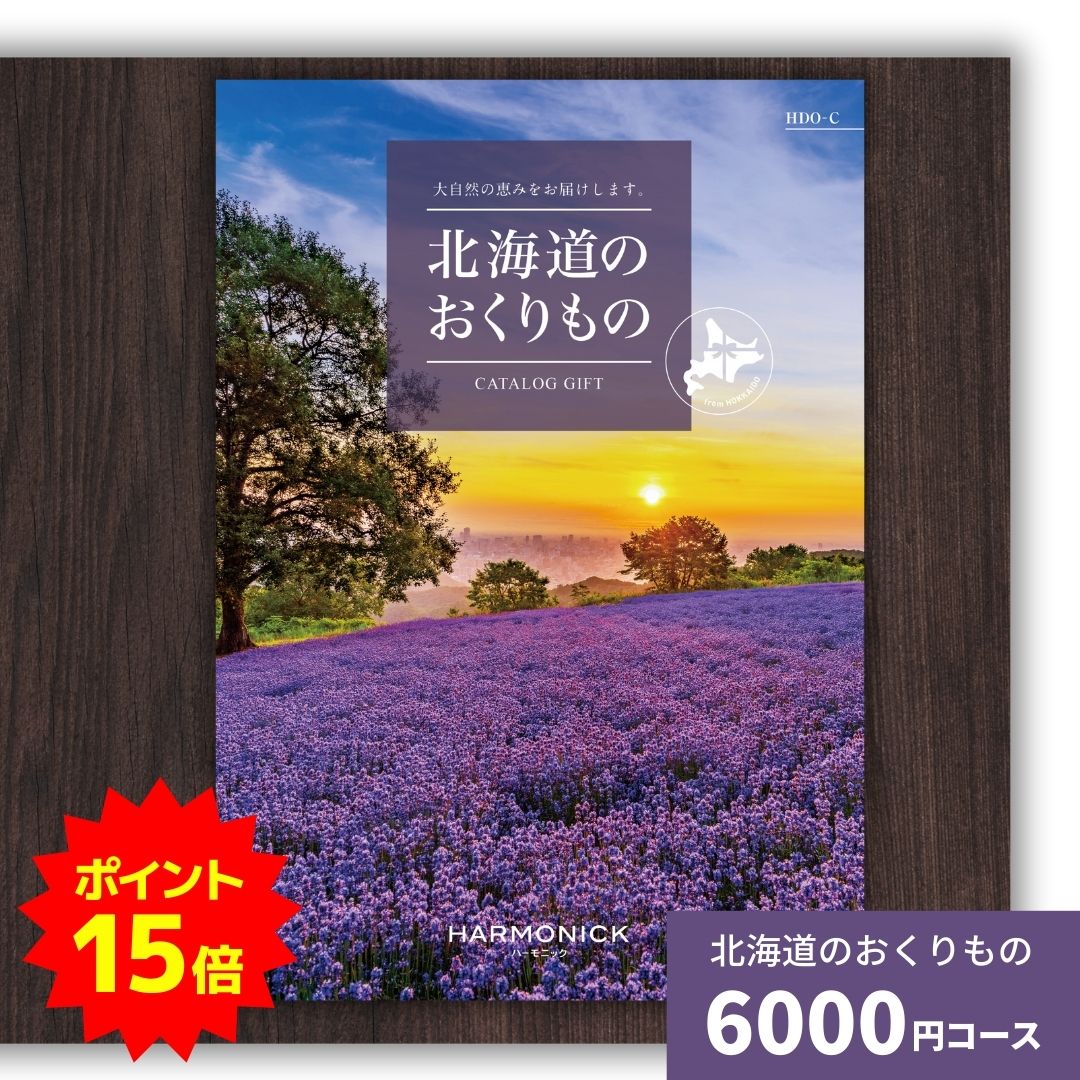 【ポイント15倍】カタログギフト 北海道のおくりもの HDO-C 北海道 送料無料 ギフトカタログ グルメ 贈..
