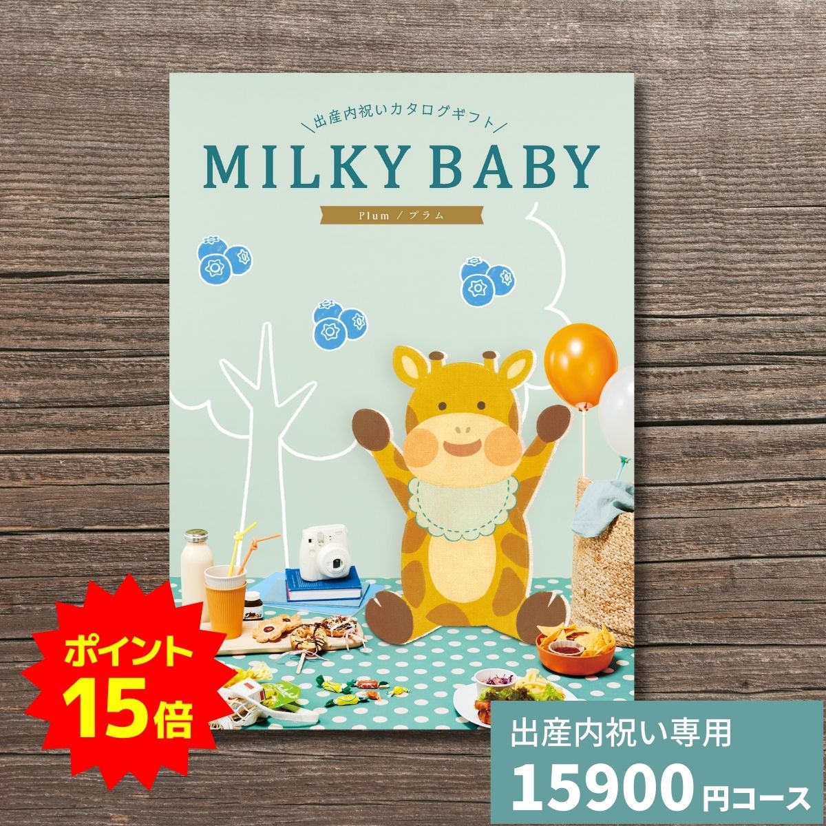 【ポイント15倍】出産内祝い カタログギフト MILKYBABY ミルキーベビー プラム 送料無料 内祝い 内祝 ..