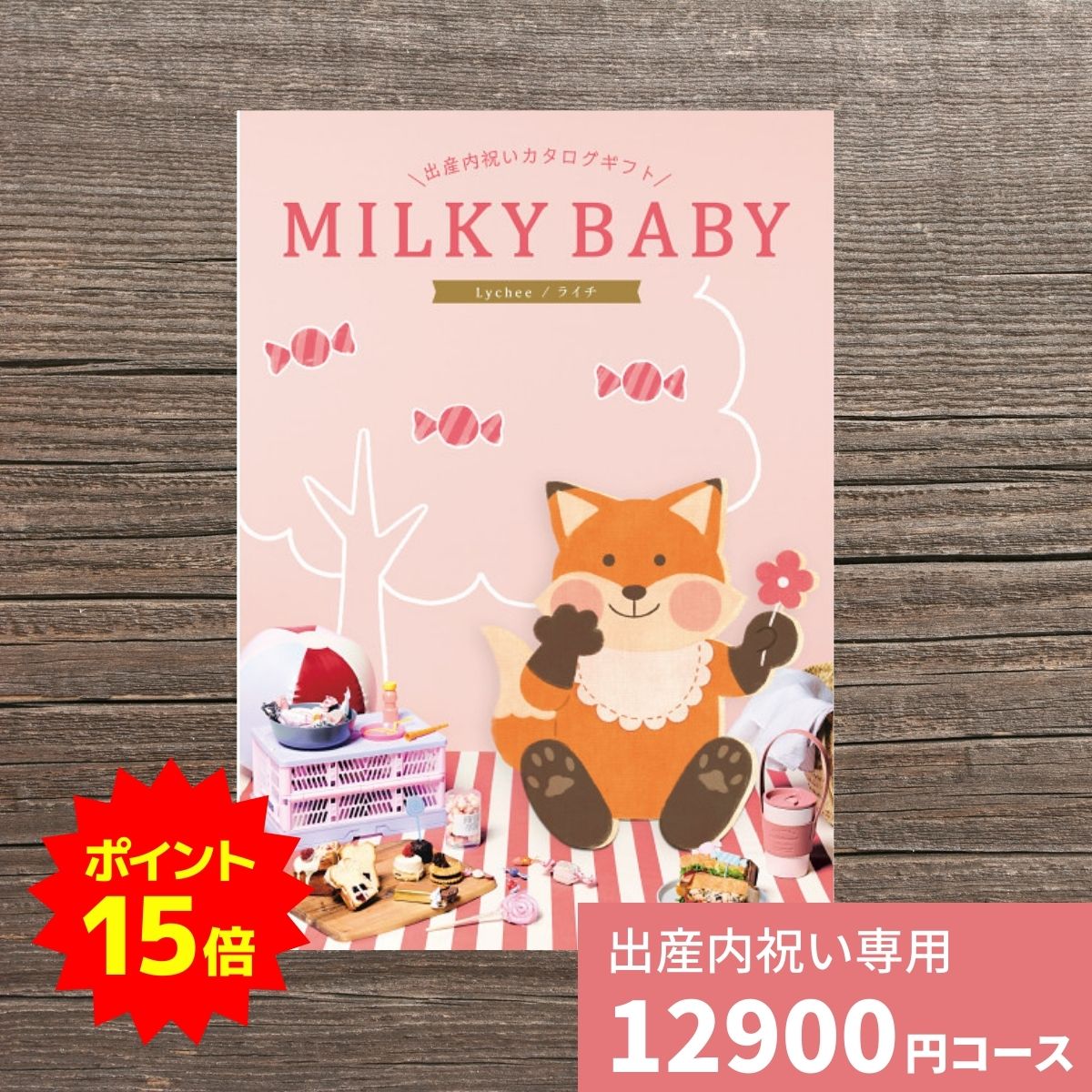 【ポイント15倍】出産内祝い カタログギフト MILKYBABY ミルキーベビー ライチ 送料無料 内祝い 内祝 ..