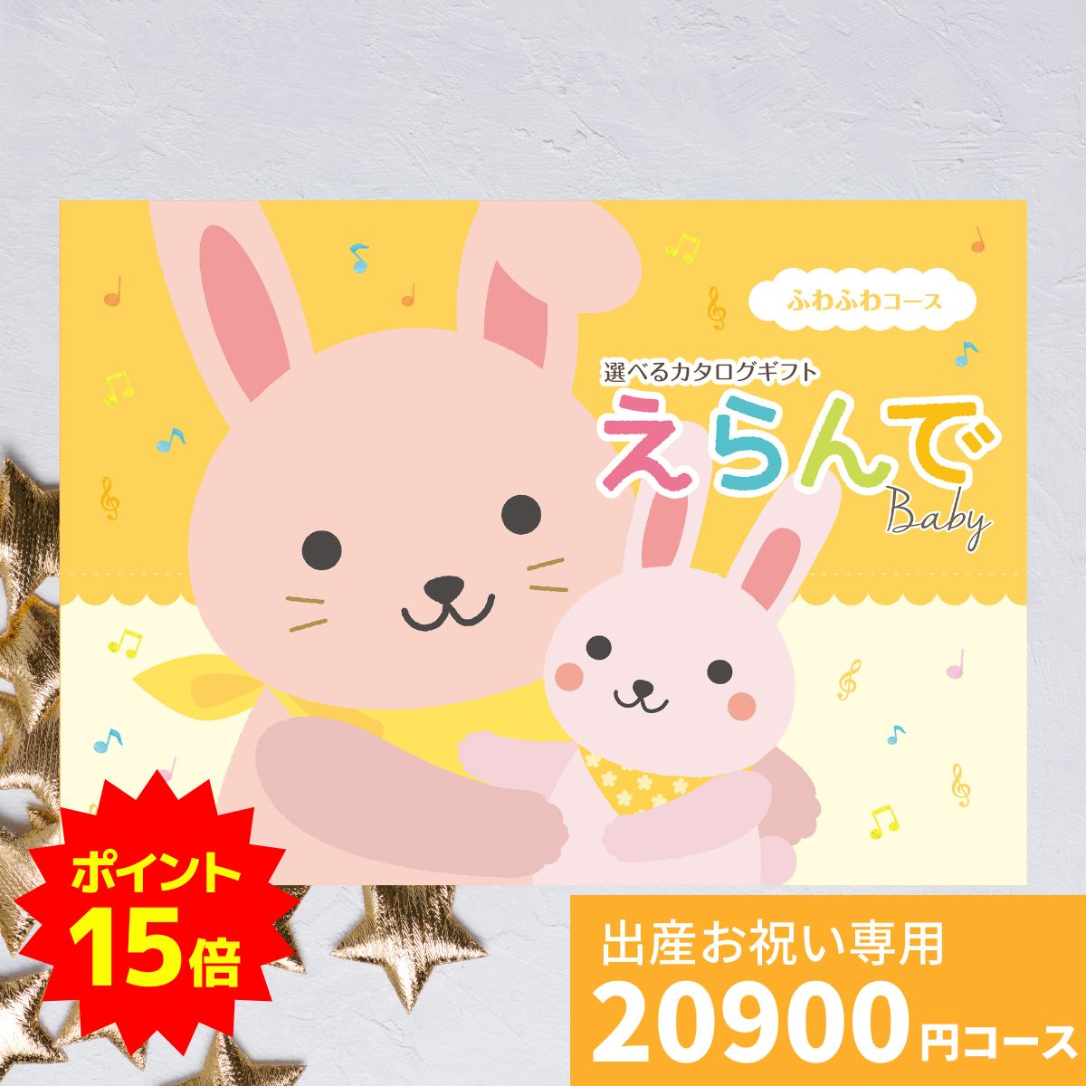 【ポイント15倍】出産祝い カタログギフト えらんで Baby ふわふわコース 送料無料 ハーモニック 贈り..