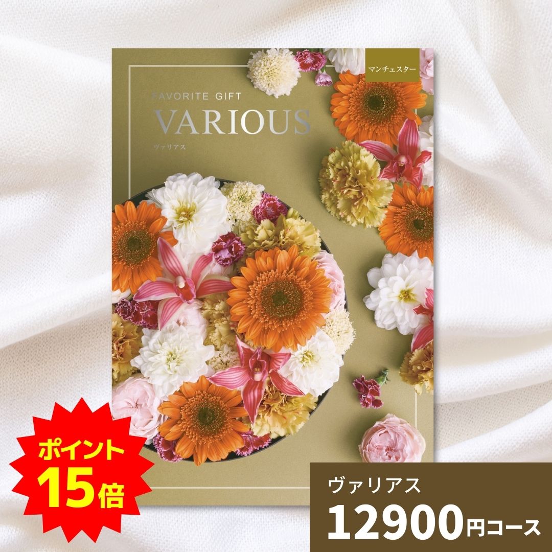【ポイント15倍】カタログギフト ヴァリアス マンチェスター 内祝い ギフトカタログ グルメ 贈り物 御..