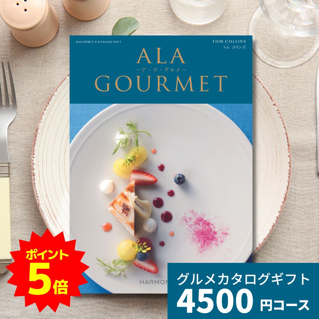 グルメ・食べ物（5000円程度） カタログギフト ア・ラ・グルメ トムコリンズ グルメカタログギフト アラグルメ 送料無料 ギフト プレゼント お返し 贈り物 内祝い お祝い 出産祝い 出産内祝い 引き出物 結婚祝い 結婚内祝い 新築祝い 入園 入学内祝い 卒業祝い 香典返し おしゃれ 5千円 5000円