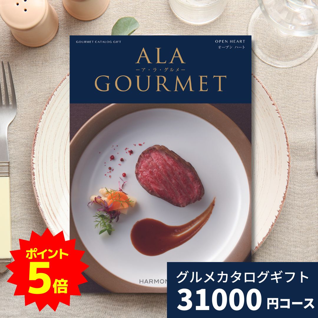 アラグルメ 【ポイント14倍！要エントリー】カタログギフト ア・ラ・グルメ オープンハート アラグルメ 送料無料 贈り物 内祝い お祝い 引き出物 結婚祝い 結婚内祝い 新築祝い 香典返し 入園 入学内祝い 卒業祝い おしゃれ グルメチョイス グルメ 食べ物 3万円 30000円