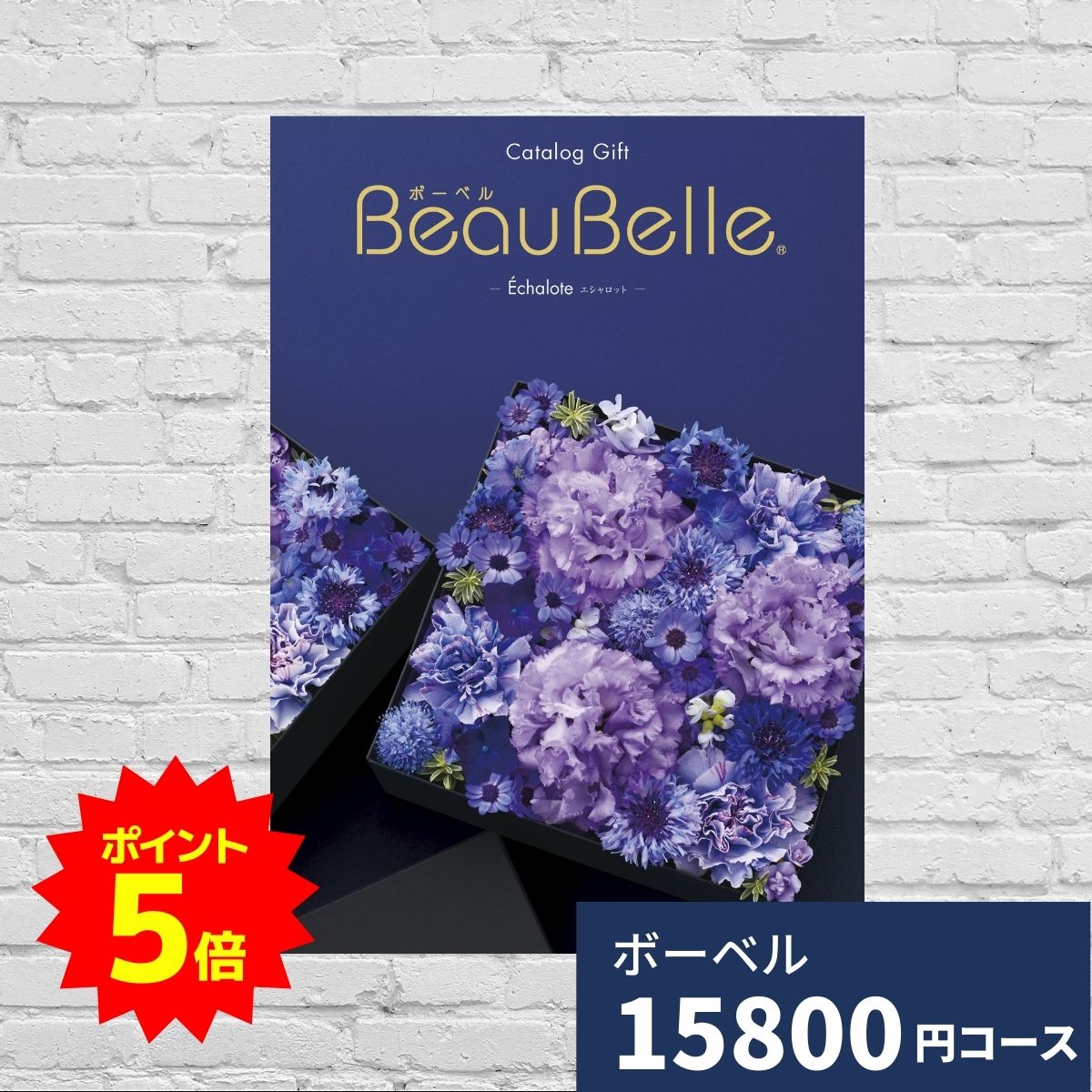 【ポイント14倍！要エントリー】カタログギフト 内祝い ボーベル エシャロット BEAUBELLE ECHALOTE 送料無料 ギフトカタログ グルメ 贈り物 お祝い 出産祝い 出産内祝い 引き出物 結婚祝い 結婚内祝い 入園 入学内祝い 卒業祝い 新築祝い