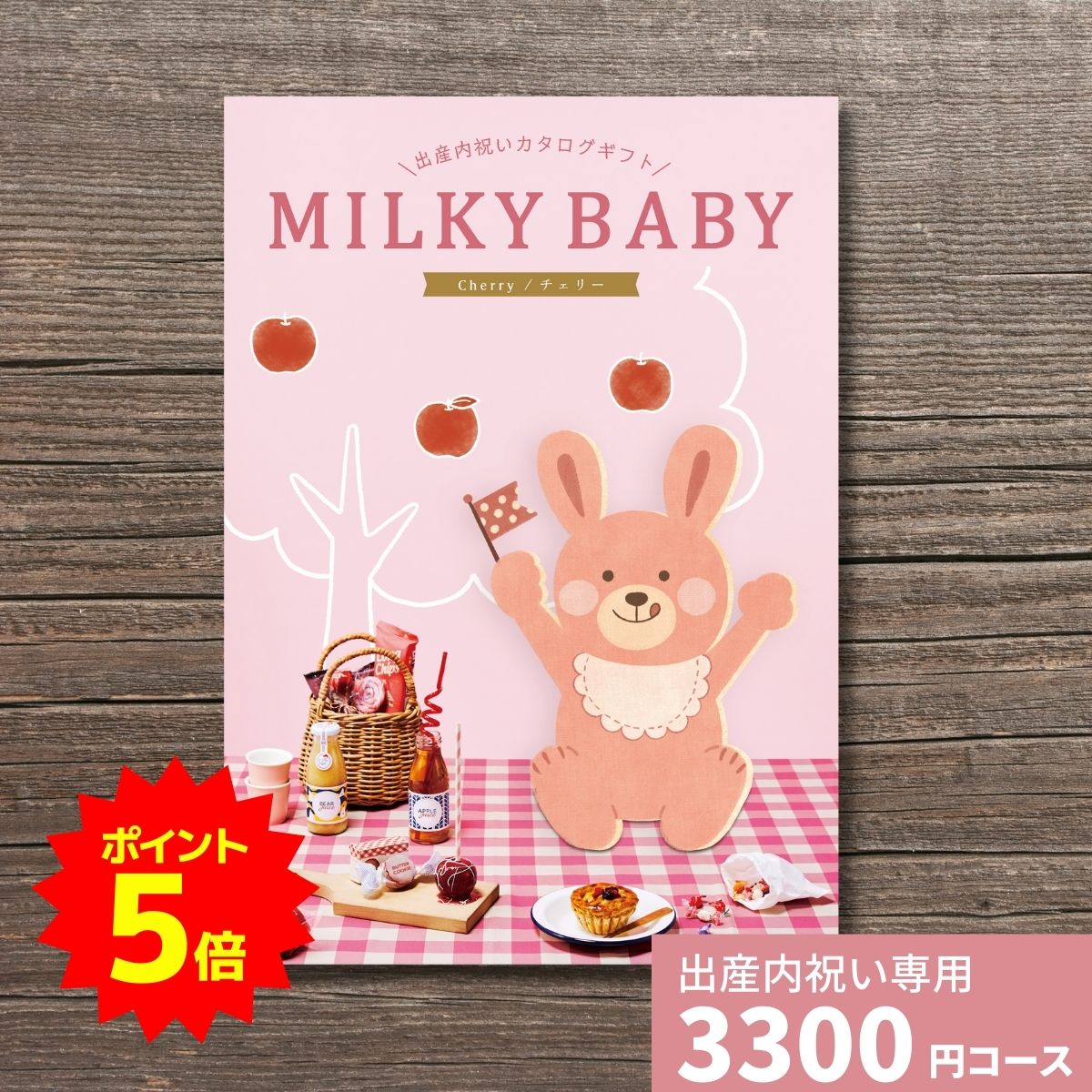 楽天ギフトプラザオンライン楽天市場店【ポイント5倍】出産内祝い カタログギフト MILKYBABY ミルキーベビー チェリー 内祝い 内祝 出産祝いのお返し 人気 定番 おしゃれ かわいい ギフトカタログ 赤ちゃん ベビー 男の子 女の子 選べるギフト チョイスギフト