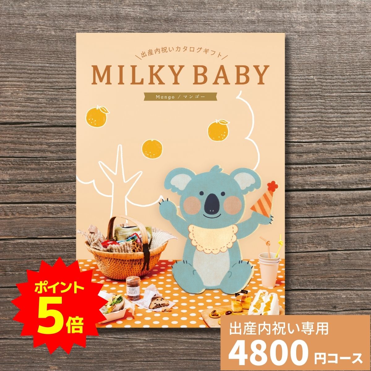 楽天ギフトプラザオンライン楽天市場店【ポイント5倍】出産内祝い カタログギフト MILKYBABY ミルキーベビー マンゴー おもちゃ ベビー用品 グルメ 雑貨 かわいい おしゃれ 内祝い 内祝 出産祝い 誕生日 女の子 男の子 赤ちゃん ベビー お返し人気 定番