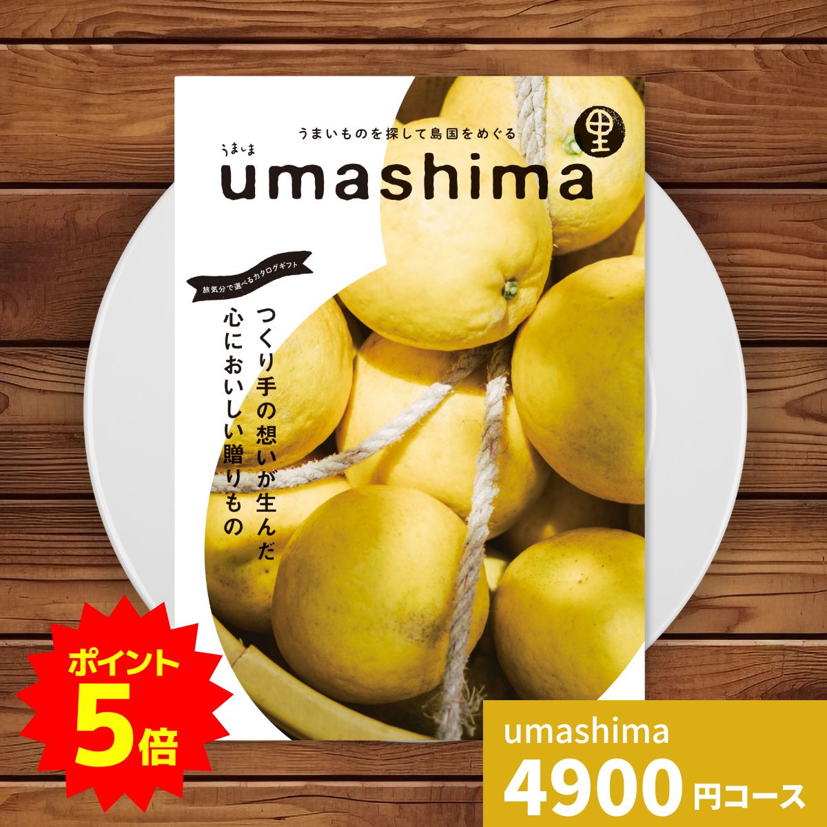 【エントリーでP5倍】カタログギフト umashima うましま 里 (さと) コース カタログギフト 中元 歳暮 選べるギフト チョイス グルメカタログギフト グルメチョイス 食べ物専門 食品専門 カタログ ご当地グルメ 日本各地 旅気分 内祝い プレゼント 返礼品