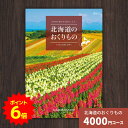 【ポイント6倍】カタログギフト 北海道のおくりもの HDO-