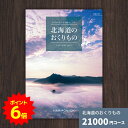 【ポイント6倍】カタログギフト 北海道のおくりもの HDO-