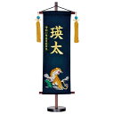 【ポイント5倍】名物裂 中 猛虎(黒) 五月人形 端午の節句 こどもの日 名前旗 名入れ 刺繍名入れ 誕生石 猛虎