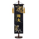 【ポイント5倍】名物裂 大 極上総刺繍龍虎(黒) 五月人形 端午の節句 こどもの日 名前旗 名入れ 刺繍名入れ 誕生石 龍虎