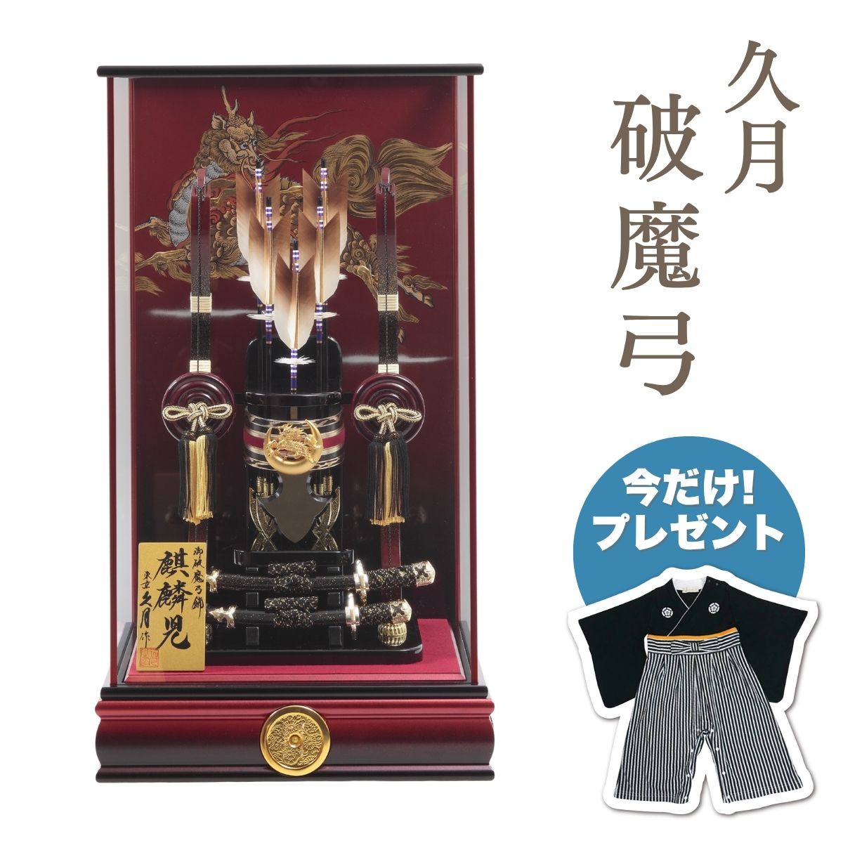 【ポイント5倍】久月 破魔弓 麒麟金物 本籐 太刀 赤黒暈ケース破魔弓 初正月 正月飾り 吉徳 縁起物 おしゃれ かっこいい