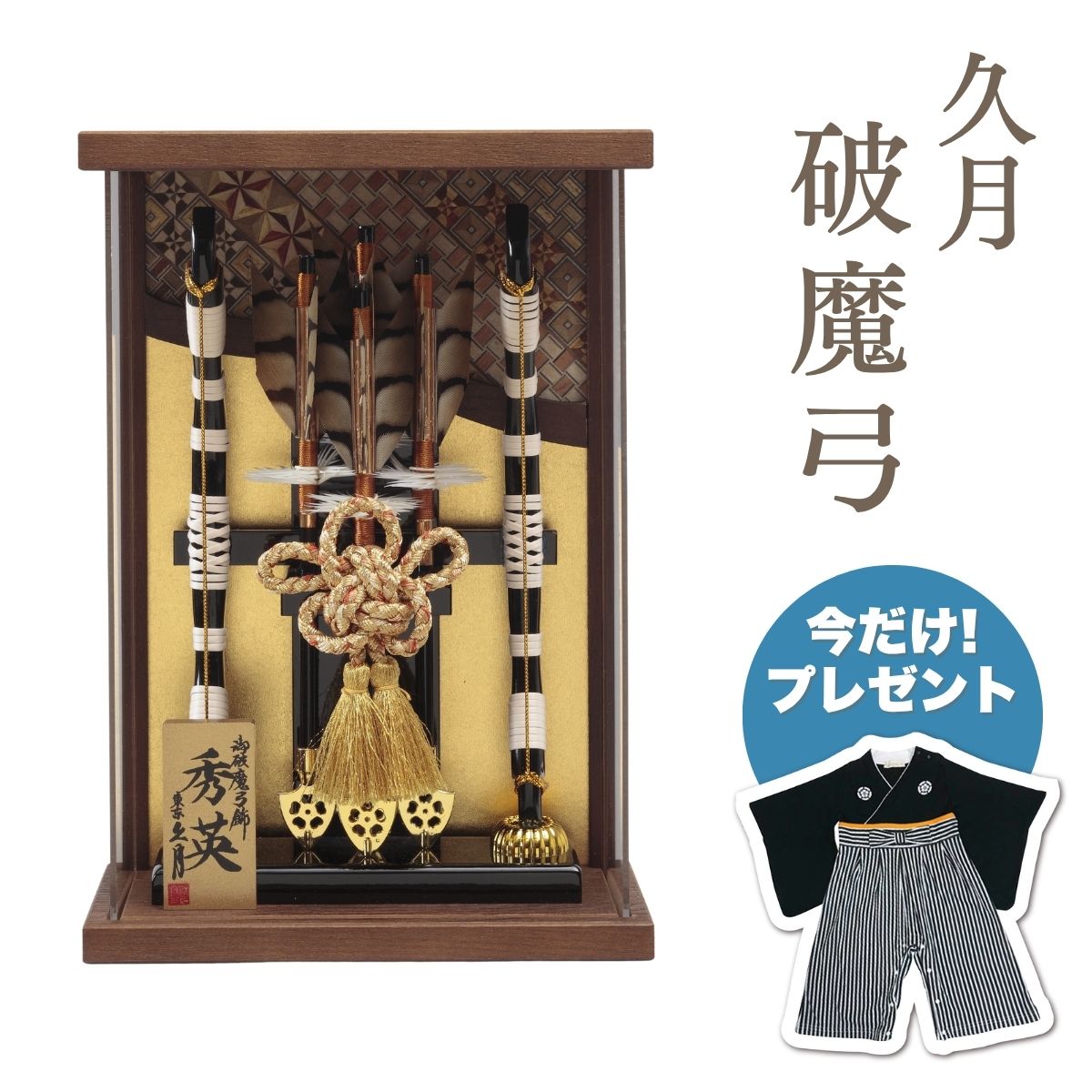 【ポイント5倍】久月 破魔弓 壁掛 寄木細工 本藤 オーク塗アクリルケース破魔弓 初正月 正月飾り 吉徳 縁起物 おしゃれ かっこいい
