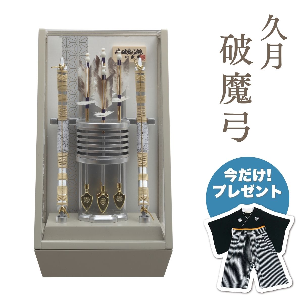 【ポイント5倍】久月 破魔弓 本籐 グレー塗アクリルケース破魔弓 初正月 正月飾り 吉徳 縁起物 おしゃれ かっこいい