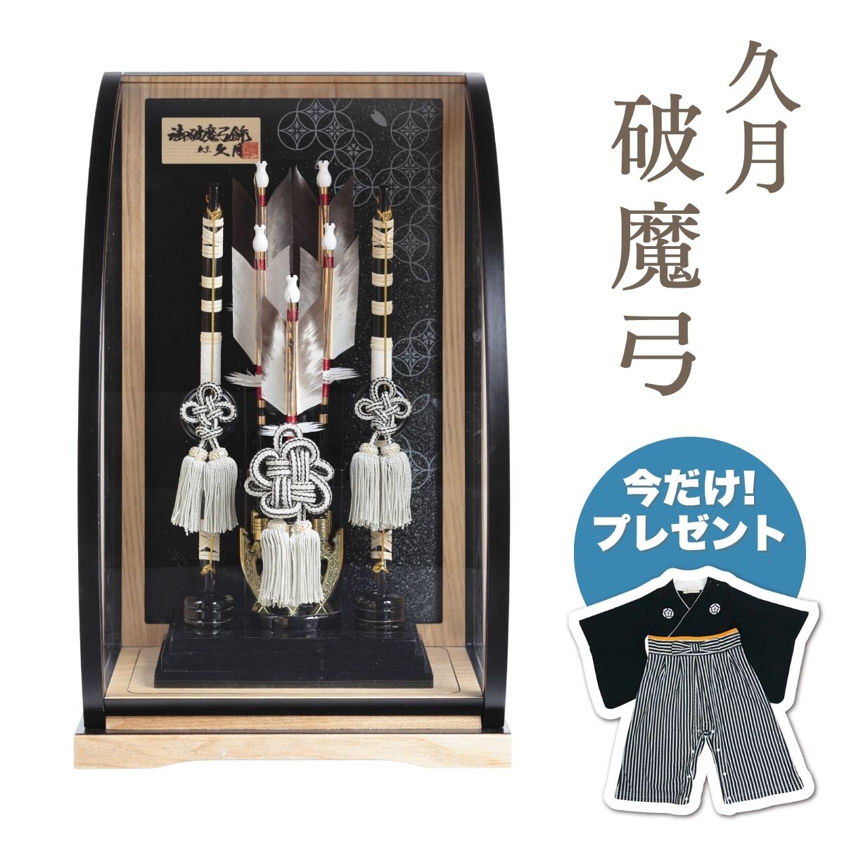 【ポイント5倍】久月 破魔弓 本籐 黒塗木目アクリルケース破魔弓 初正月 正月飾り 吉徳 縁起物 おしゃれ かっこいい