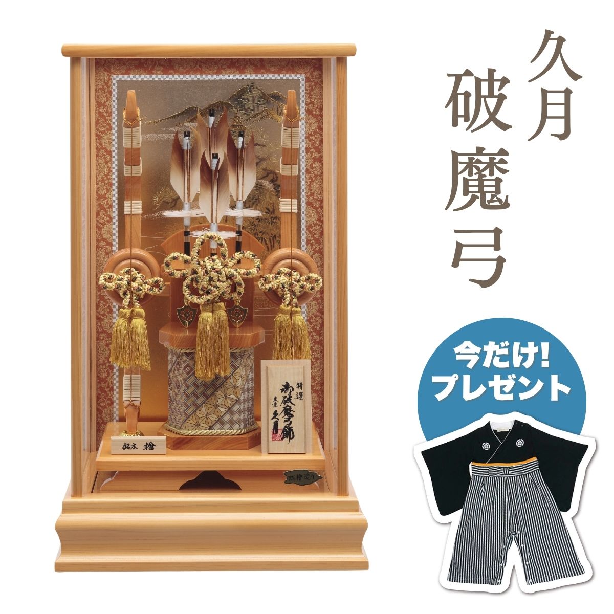 【ポイント5倍】久月 破魔弓 銘木 檜 寄木細工 本籐 檜アクリルケース破魔弓 初正月 正月飾り 吉徳 縁起物 おしゃれ かっこいい