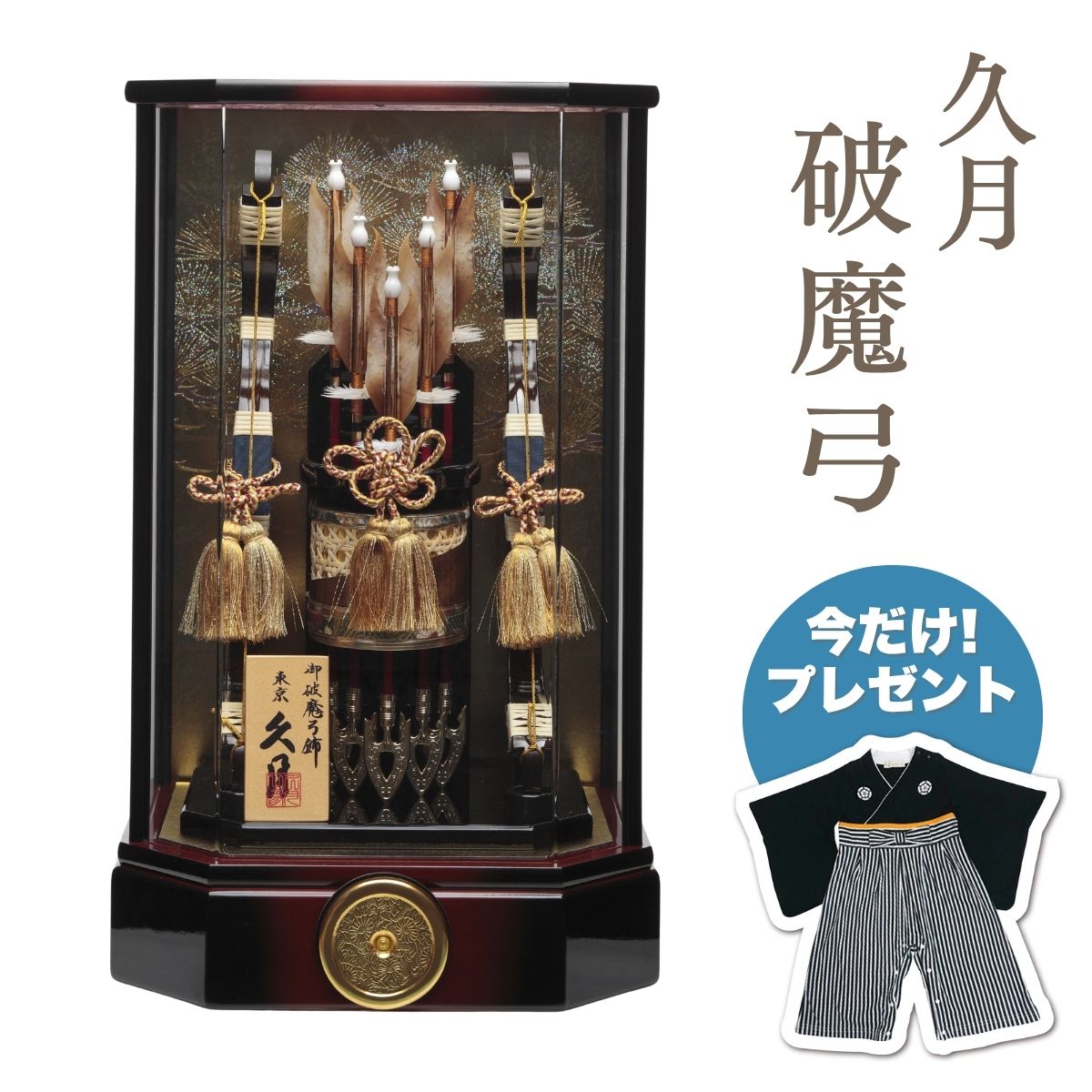 【ポイント5倍】久月 破魔弓 本籐 茶黒暈六角アクリルケース破魔弓 初正月 正月飾り 吉徳 縁起物 おしゃれ かっこいい