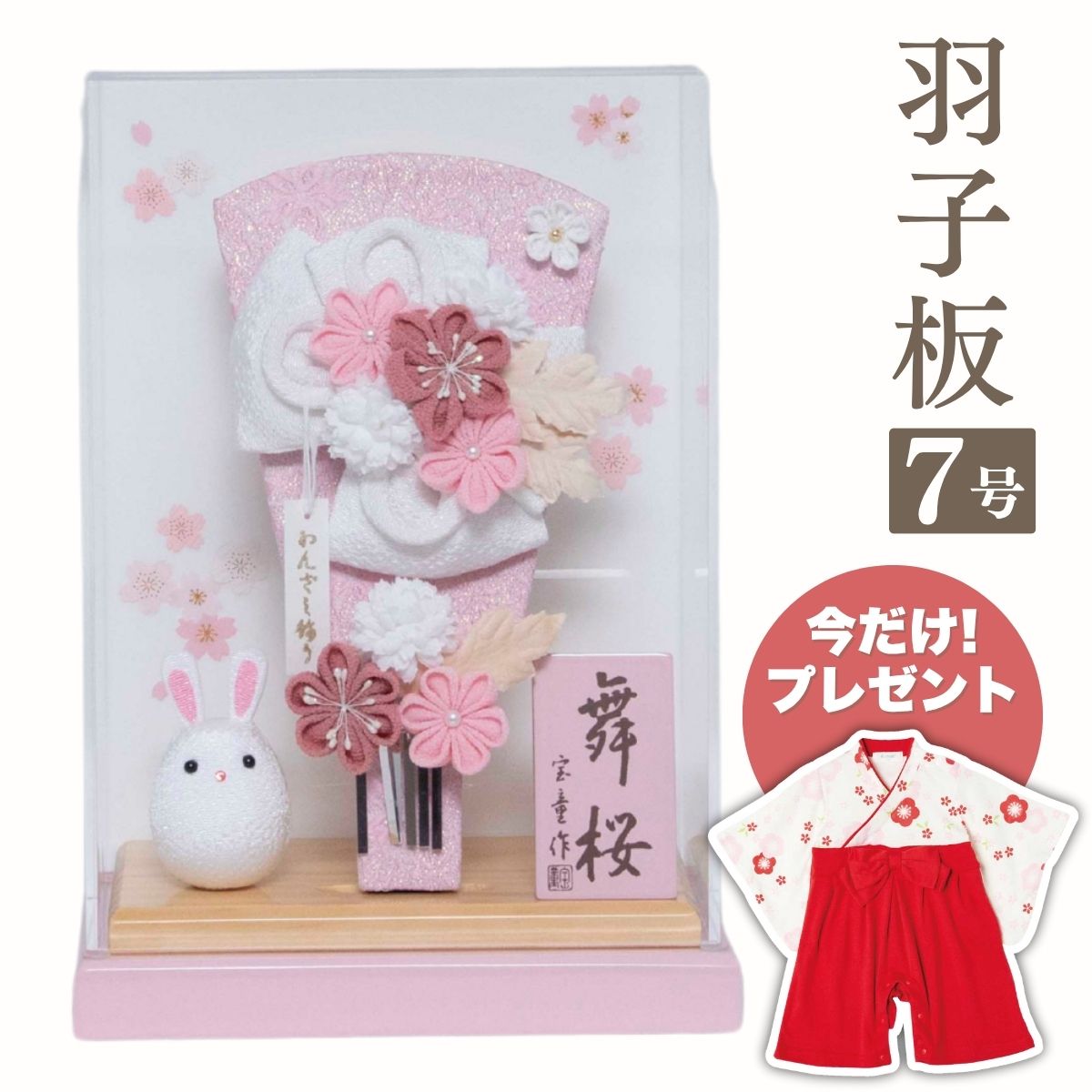 【ポイント5倍】羽子板 アクリルケース飾り 舞桜無垢 (ピンクA木札ちりめん)7号 はごいた 初節句 初正月 新年 迎春 正月飾り コンパクト ミニサイズ おし...