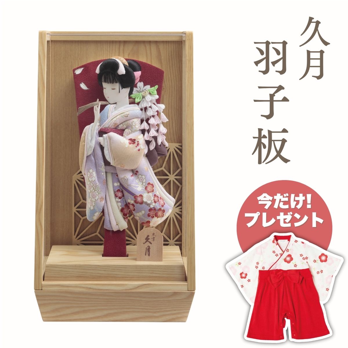 【ポイント5倍】久月 羽子板 藤娘友禅 タモアクリルケース羽子板 初正月 正月飾り 吉徳 縁起物 おしゃれ かわいい