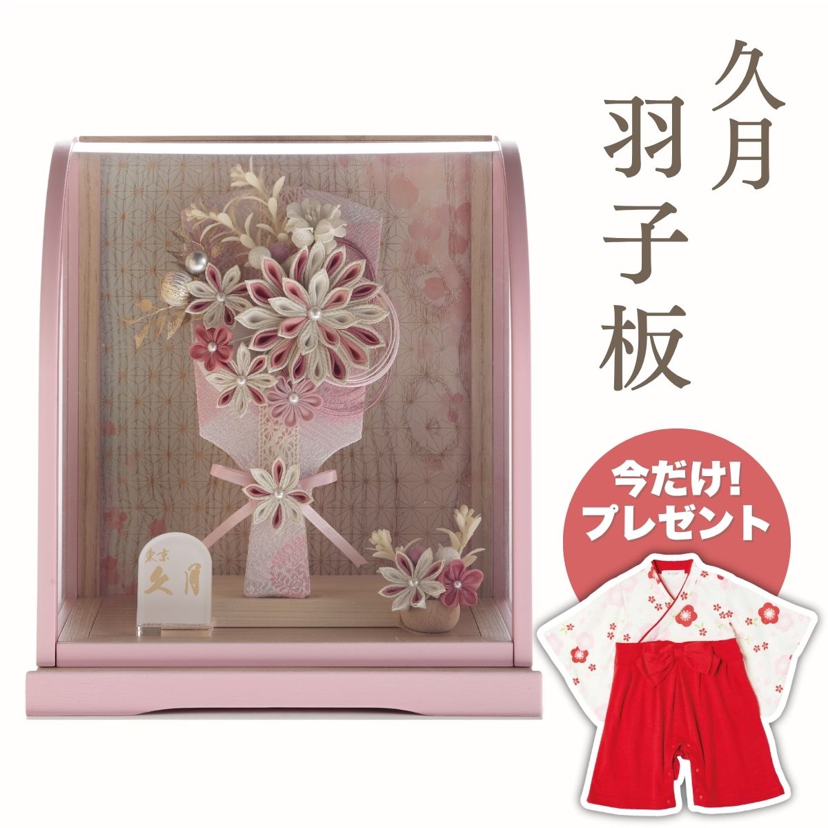 【ポイント5倍】久月 羽子板 つまみ細工白桃 ピンク塗木目アクリルケース羽子板 初正月 正月飾り 吉徳 縁起物 おしゃれ かわいい