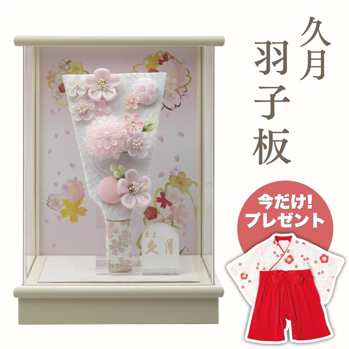 久月 羽子板 つまみ細工桃 アイボリー塗アクリルケース羽子板 初正月 正月飾り 吉徳 縁起物 おしゃれ