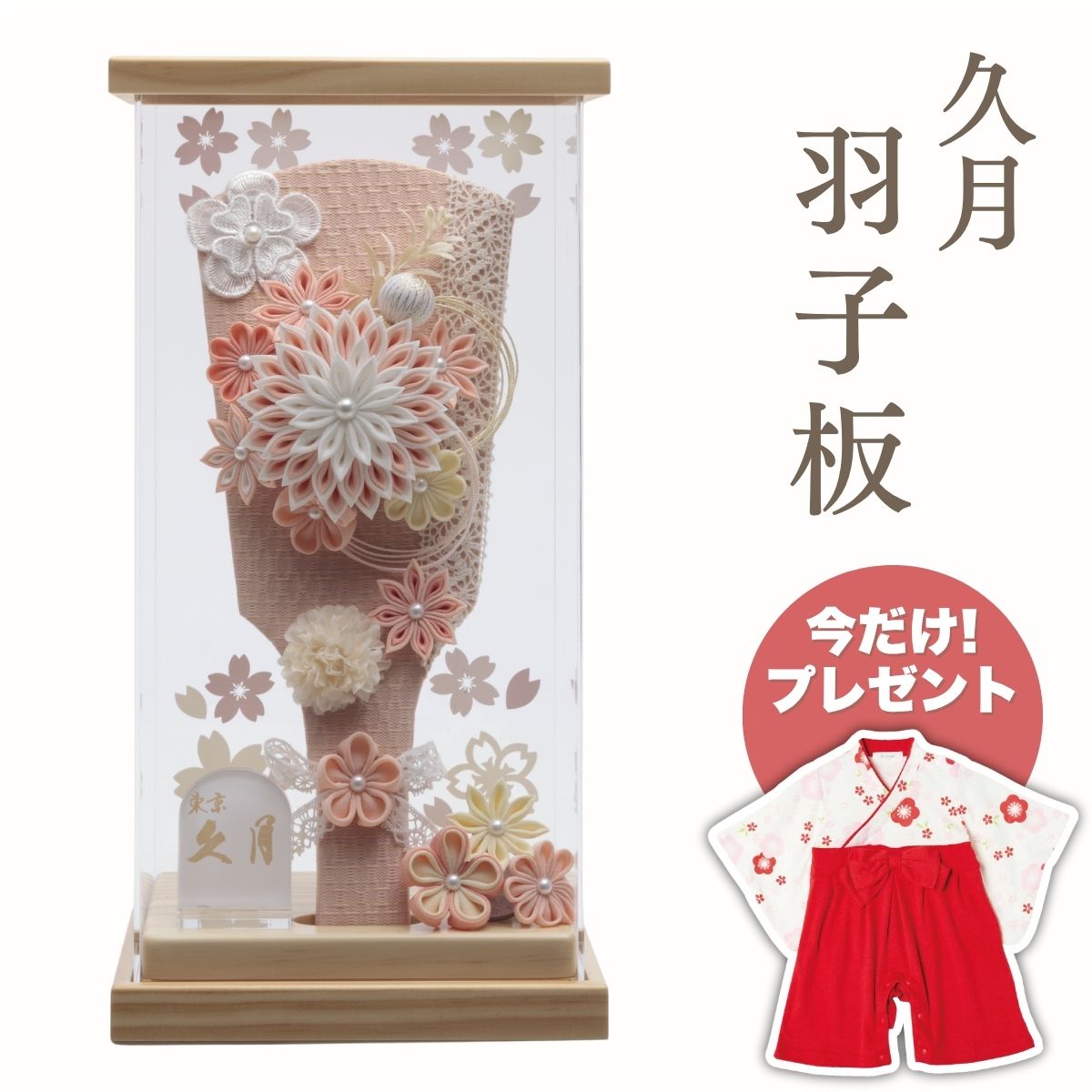 【ポイント5倍】久月 羽子板 つまみ細工サーモン アクリルケース羽子板 初正月 正月飾り 吉徳 縁起物 おしゃれ かわいい